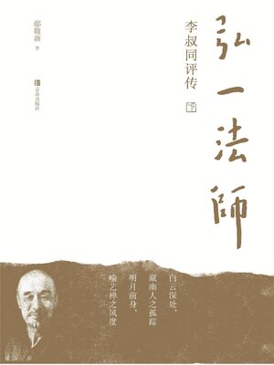 cover image of 弘一法师李叔同评传